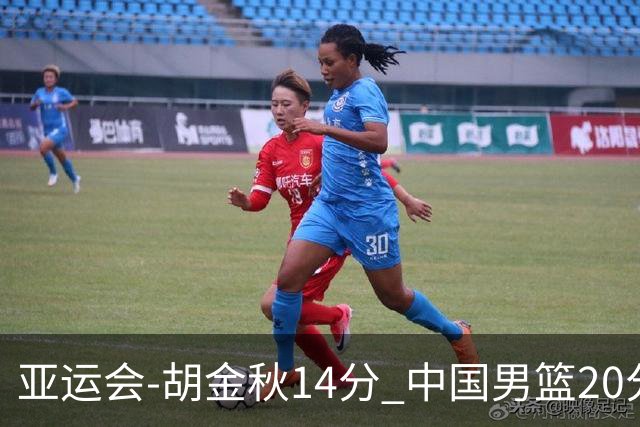 亚运会-胡金秋14分 中国男篮20分惨败日本无缘决赛