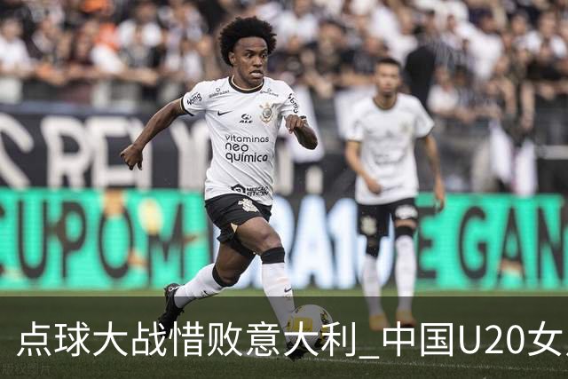 点球大战惜败意大利 中国U20女足无缘世界杯八强
